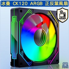 電腦機殼風扇 ARGB風扇可串接 CK120 ARGB 5V3針 12cm 單入風扇 正反葉 黑白兩色 散熱改裝精品, 1個, CK120 正葉版 黑