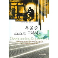 우울증 스스로 극복하기, 사람과사람, 폴 호크 저/박경애,김희수 공역