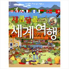 새콤달콤 세계 여행, 베틀북