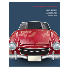 셰이더 코딩 입문 +미니수첩제공