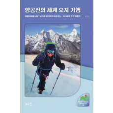 양공진의 세계 오지 기행:히말라야를 넘어 남극과 북극까지 아우르는 시니어의 감성 여행기, 양공진의 세계 오지 기행, 양공진(저), 고산자컬처