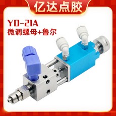 2121千分尺頂針式點膠閥，精密單液閥，適用UV膠墨水酒精，氣動噴膠頭，精準點膠，提高效率, YD-21A魯爾款