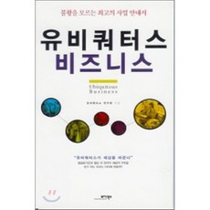 유비쿼터스 비즈니스, 모아북스, 유비쿼터스 연구회