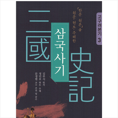 명문당 삼국사기 3 고구려본기 +미니수첩제공, 김부식(원저)