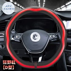 A.F.C 一朵花汽車百貨 卡夢皮革方向盤套, 狂野紅【D型】