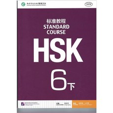 중국어 HSK 6급 HSK 주관기관 제작 교재 [전자PDF 파일+음성MP3], HSK 6급[하권PDF+MP3]