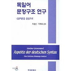 독일어 문장구조연구, 한국문화사