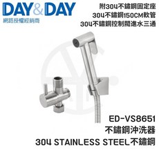 DAY&DAY 304不鏽鋼沖洗器 ED-VS8651 附304不鏽鋼固定座 150CM軟管