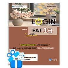 [어울림] 2026 Login FAT 1급 회계실무 /마스크제공, 김영철
