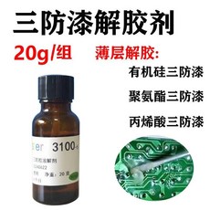推薦（影片欣賞）caster矽膠溶解劑3100有機矽灌封膠704矽膠解膠劑環氧樹脂脫膠劑joe182450, 1個, 透明20克【三防漆薄層解膠】