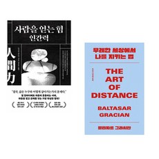 (다사카 히로시) 사람을 얻는 힘: 인간력 + (발타자르 그라시안) 무례한 세상에서 나를 지키는 법 (전2권)