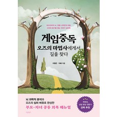 게임중독 오즈의 마법사에게서 길을 찾다:뇌 과학적 분석과 오즈의 심리 비유로 완성한 부모-자녀 공동 회복 매뉴얼, 페이퍼북