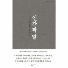 인간과 말, 봄날의책, 막스 피카르트 저/배수아 역