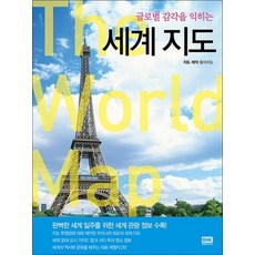 세계지도 (글로벌 감각을 익히는) (개정판)