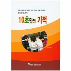 [제네시스미디어]초만의 기적 : 정확한 복음과 실제적 현장 전도의 눈을 열어주는 전도훈련교재, 제네시스미디어, 김기일