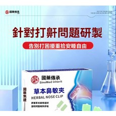 國藥傳承 草本鼻敏夾，告別打鼾 擁抱安睡自由, 1套