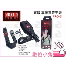 數位小兔【World Speed PRO PRO-3 快槍背帶】台灣製 快槍俠 快槍手 Carry Foto Speed, 1個