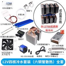 【台灣出貨】半導體冷水機熱管散冷 設備12V制冷片魚缸水族空調扇水冷致冷系統, 12V四核冷水（六銅管） 全套, 1個