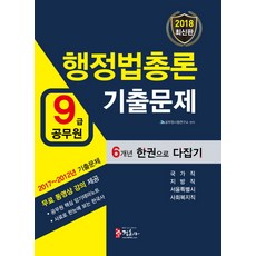 9급 공무원행정법총론 기출문제 한권으로 다잡기(2018):2012~2017년 기출문제 | 국가직 지방직 서울특별시 사회복지직, 정훈사