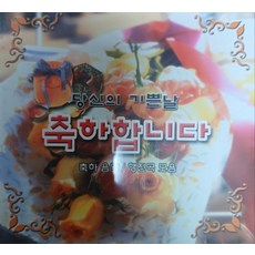 미개봉CD) 당신의 기쁜날 축하합니다 - 축하음악/행진곡모음 (2CD)