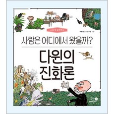 다윈의 진화론 - 사람은 어디에서 왔을까 (나의 첫 과학책 8), 안함, 휴먼어린이(휴머니스트)