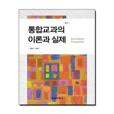 통합교과의 이론과 실제, 교육과학사, 박일수