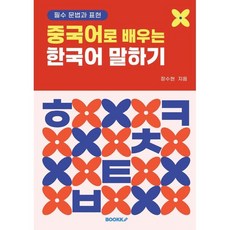 중국어로 배우는 한국어 말하기 : 필수 문법과 표현, BOOKK(부크크)