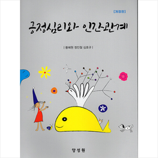 긍정심리와 인간관계, 황혜원 외, 양성원