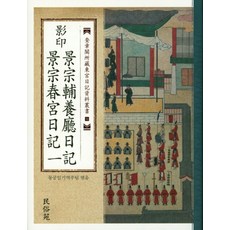 영인 경종보양청일기 경종춘궁일기 1, 민속원, 동궁일기역주팀 저