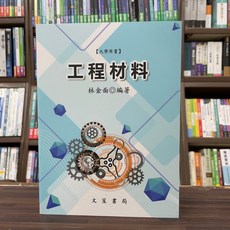 文笙出版 工程材料 (林金面 編著), 單本