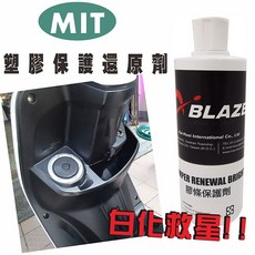 綠能基地 MIT 塑膠還原劑 塑膠保護劑 膠條保護劑 增黑 保護 防止老化 保護膠條 窗邊膠條, 1個