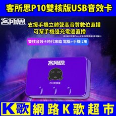 客所思 P10 雙核版 電腦 手機直播2用 OBS 17 UP 浪 直播音效卡 (非電容麥克風)