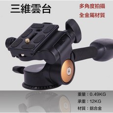 貝克 Q08萬向雲台 - 輕裝時代鋁合金油壓阻尼三維雲台，承重14KG，攝影錄影適用, 1個