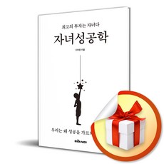 자녀성공학 (이엔제이 전용 사 은 품 증 정)