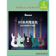 Ibanez RG 系列電吉他 Wizard II 琴頸 24 品設計 柚子樂器, 1個
