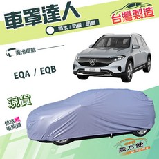 蓋方便 車罩達人 台灣製 南亞雙層防水抗UV 車罩 適用於 EQA/EQB 電動休旅車, 1個
