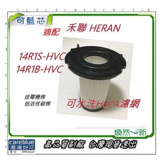 禾聯 HERAN 吸塵器 可水洗 HEPA 濾網 適用 HVC-14R1S HVC-14R1B HVC-14R3B, 1個