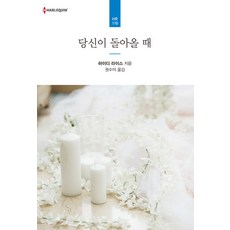 당신이 돌아올 때, 신영미디어, 하이디 라이스