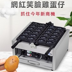笑臉雞蛋仔機 110V電熱蛋仔機, 雞蛋仔機（110V）