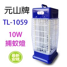 元山 捕蚊燈 TL-1059 10W 電子式捕蚊燈