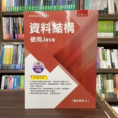五南出版 資料結構:使用Java(數位新知) 大學用書 2023年11月