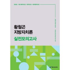 2025 황철곤 지방자치론 실전모의고사:가장 직관적으로 가장 체계적으로 가장 수험적합적으로, 사피엔스넷