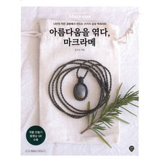 아름다움을 엮다 마크라메, 아름다움을 엮다, 마크라메