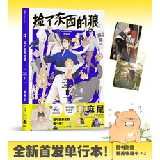 撿了東西的狼 1 附特典明信片 漫畫單行本, 全彩精裝漫畫本