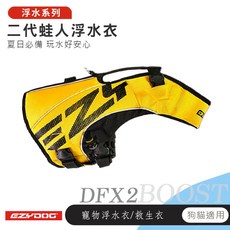 【喵吉】EZYDOG X2 二代蛙人浮水衣/正黃色 救生衣 浮水衣 狗狗救生衣 犬用救生衣 狗狗浮水衣 寵物浮水衣, EZYDOG X2【黃色】,4XS, 1個