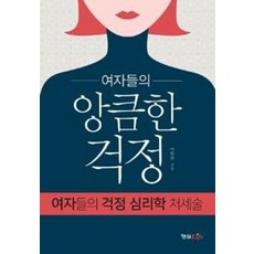 여자들의 앙큼한 걱정:여자들의 걱정 심리학 처세술, 형설라이프, 이한솔 저