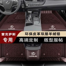 適用於淩誌ES/NX/UX/LS真皮全包圍汽車腳墊 全包圍腳踏墊 3D立體汽車腳踏墊, 咖啡色環保皮革雙層羊絨毯