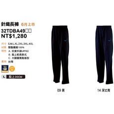 Mizuno 針織長褲 32TDBA4909/32TDBA4914 (大腿圍寬鬆版型)