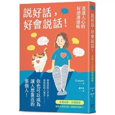 說好話，好會說話！直達人心的好感溝通術