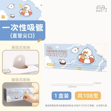 AB吸管一次性單獨包裝，可彎曲兒童寶寶奶茶喝湯吸管，臺灣出貨，孕婦免彎腰設計, 1個, 【108支直尖款】可磁吸/壁掛